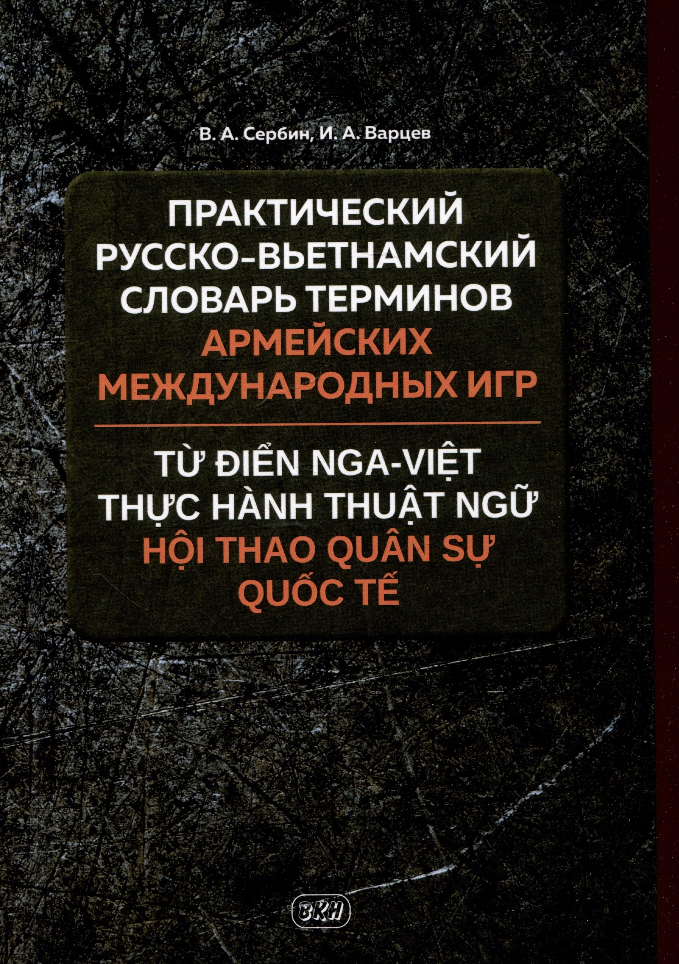 Алексеевич Сербин Владимир: Практический русско-вьетнамский словарь терминов Армейских международных игр
