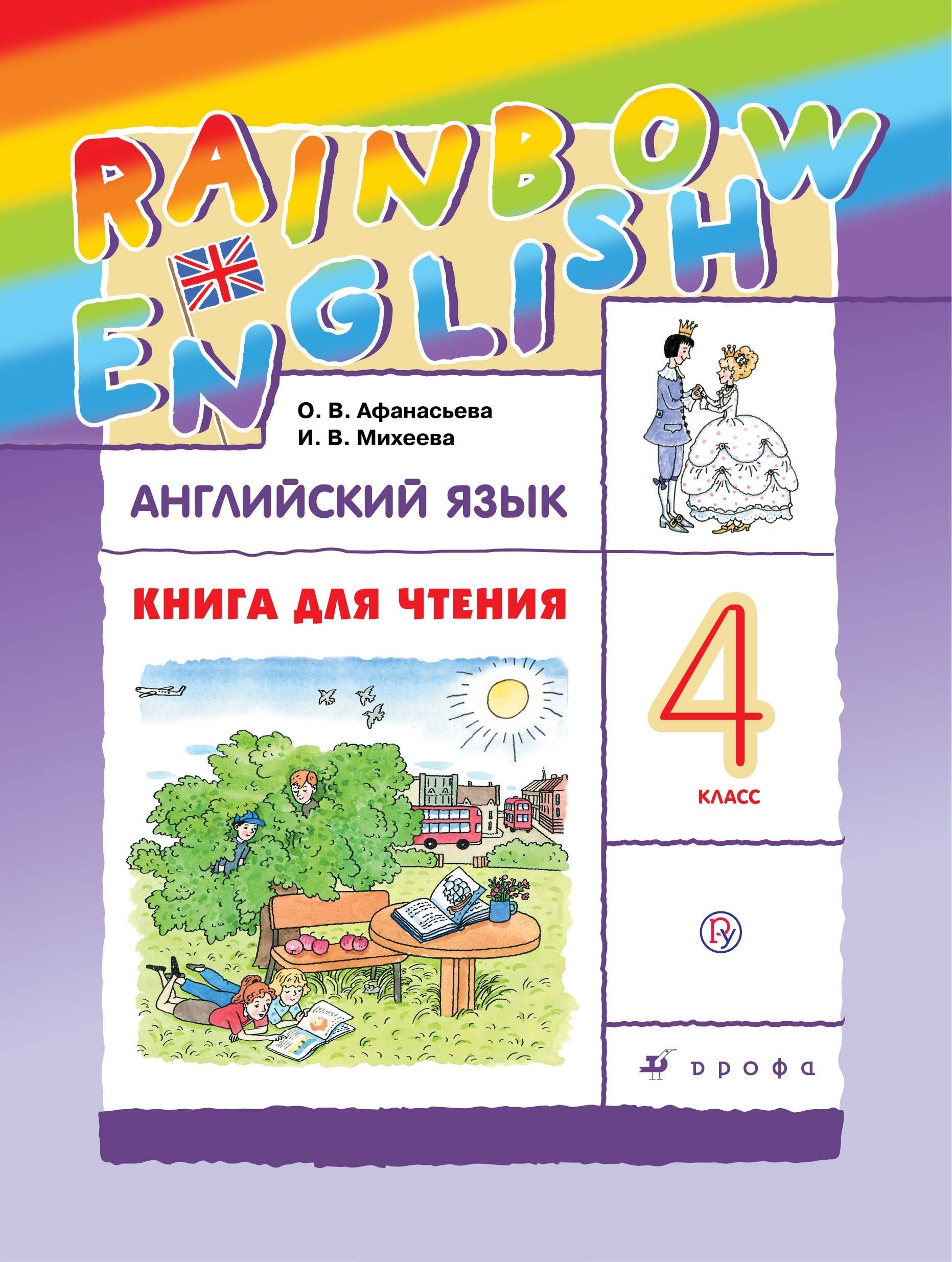 Афанасьева Ольга Васильевна: Английский язык. 4 класс. Книга для чтения