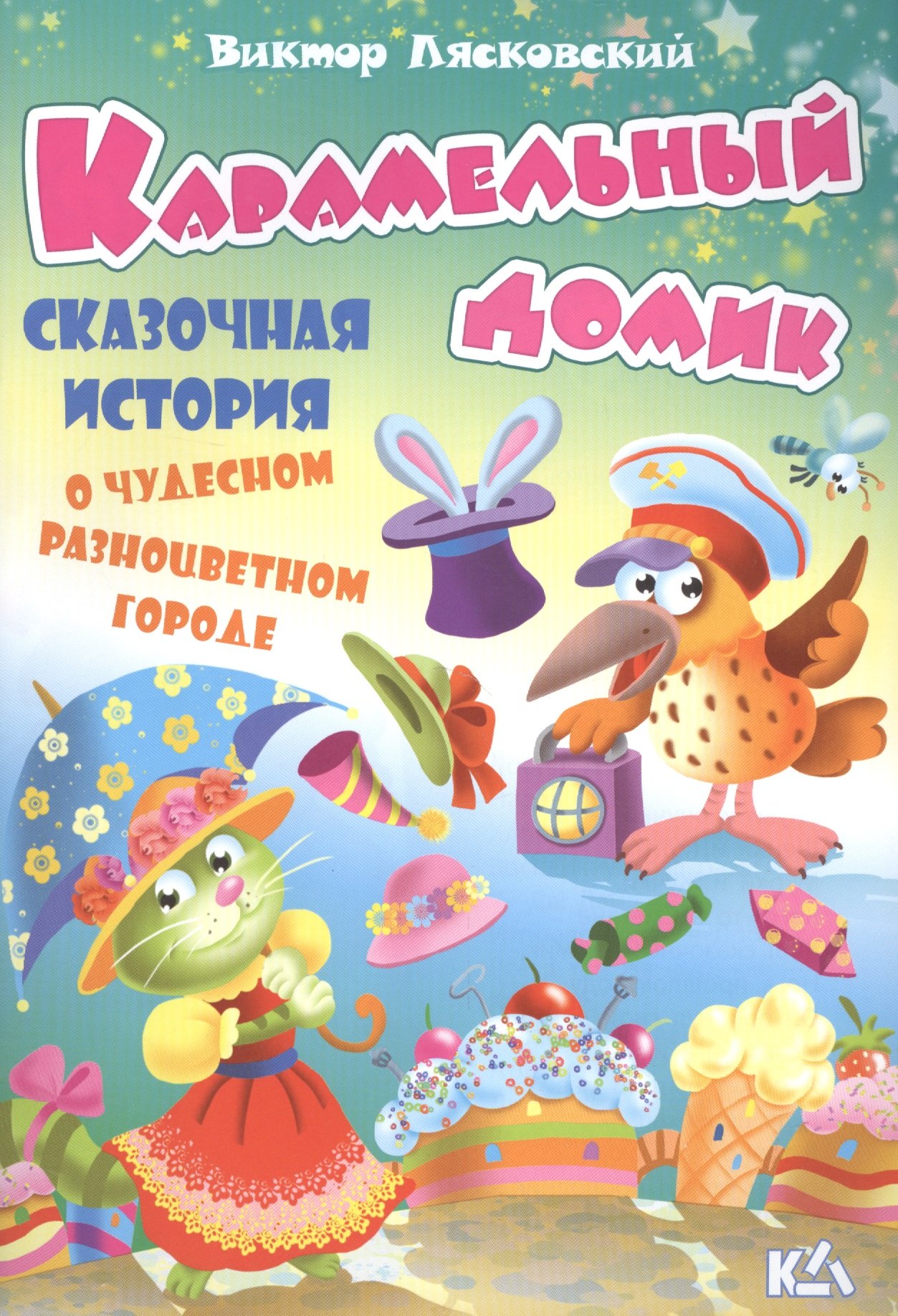 Лясковский Виктор Леонидович: Карамельный домик. История о чудесном разноцветном городе