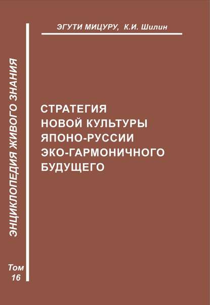 Мицуру Эгути: Стратегия новой культуры Японо-Руссии эко-гармоничного будущего