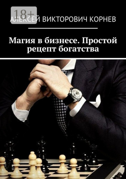 Викторович Алексей Корнев: Магия в бизнесе. Простой рецепт богатства