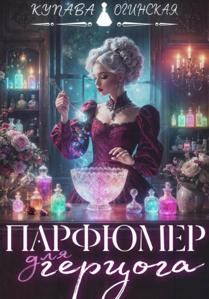 Огинская Купава: Парфюмер для герцога