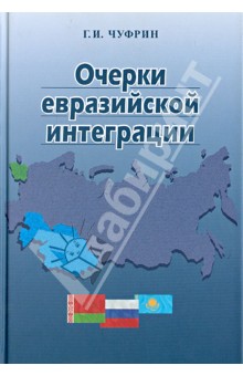 Чуфрин Геннадий Илларионович: Очерки евразийской интеграции