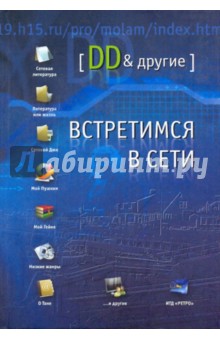 Дорфман Дан: Встретимся в Сети