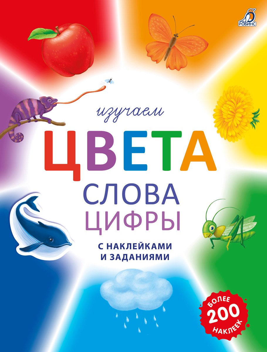 Изучаем цвета, слова, цифры с наклейками и заданиями. Более 200 наклеек