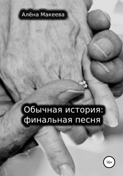Макеева Алена: Обычная история: финальная песня