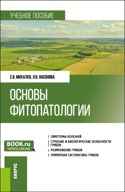 Васильевич Евгений Михалев: Основы фитопатологии. (Бакалавриат). Учебное пособие.