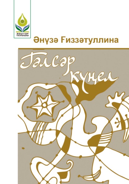 Гиззатуллина Ануза: Гәлсәр күңел / Хрустальная душа