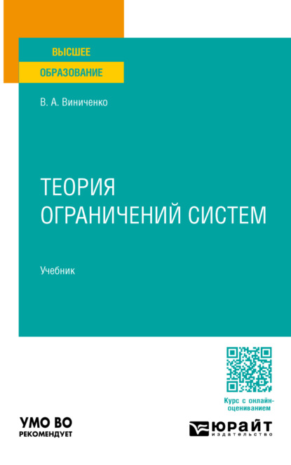 Александровна Виктория Виниченко: Теория ограничений систем. Учебник для вузов