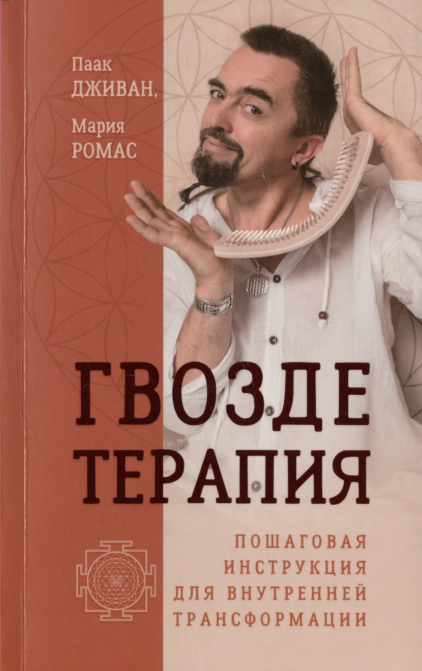 Мария Ромас: Гвоздетерапия. Пошаговая инструкция для внутренней трансформации