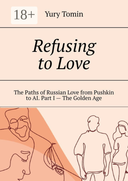 Tomin Yury: Refusing to Love. The Paths of Russian Love from Pushkin to AI. Part I – The Golden Age