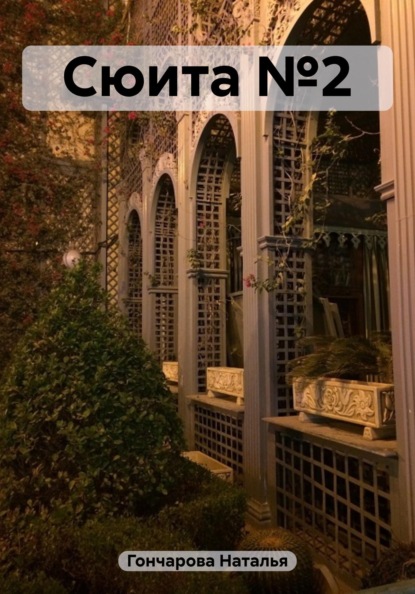 Гончарова Наталья: Сюита №2