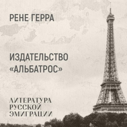 Герра Ренэ: Об издательстве «Альбатрос»