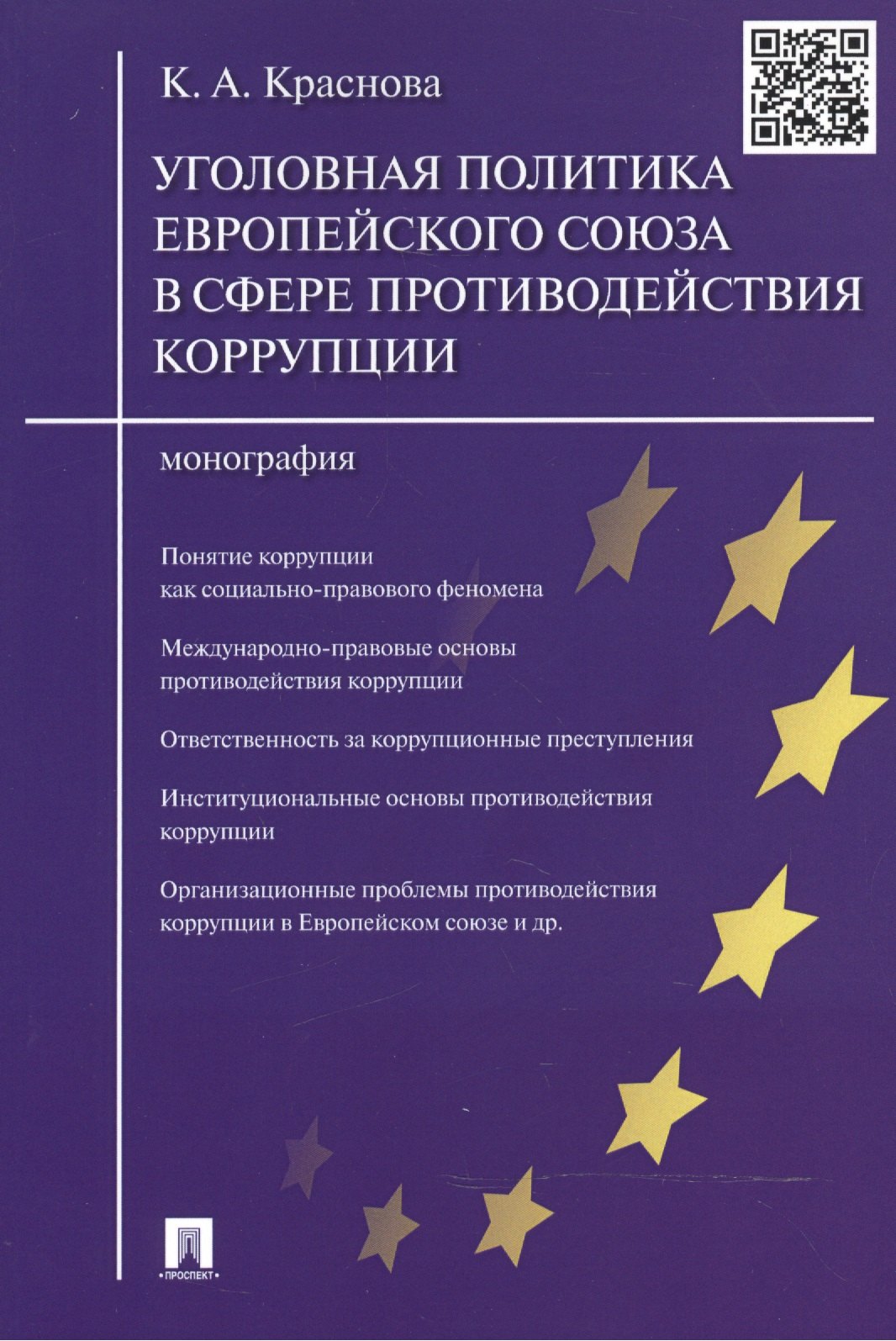 Уголовная политика Европейского союза в сфере противодействия коррупции.Монография.