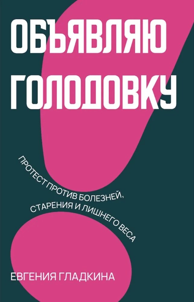 Станиславовна Гладкина Евгения: Объявляю голодовку!