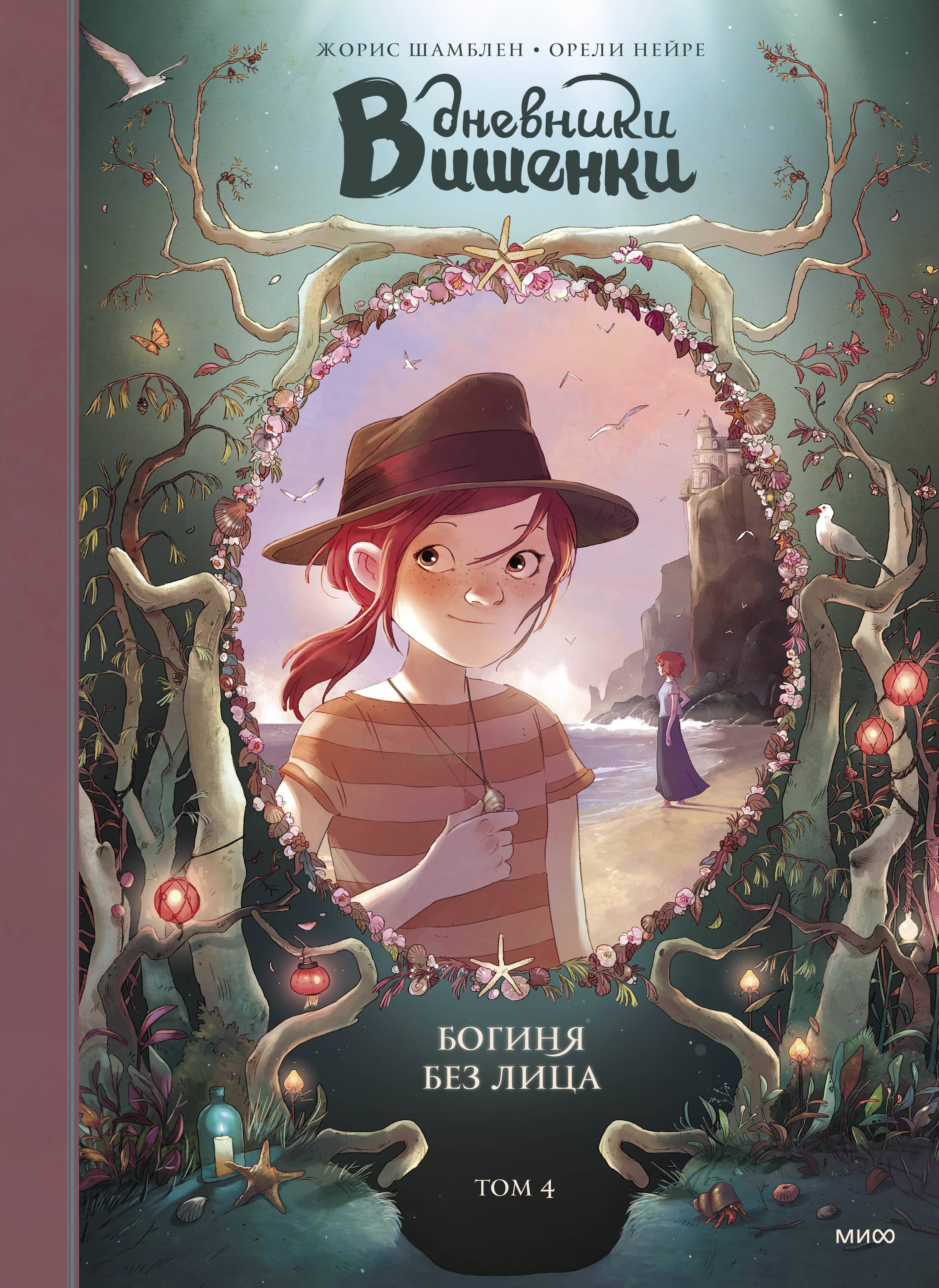Шамблен Жорис: Дневники Вишенки. Том 4. Богиня без лица