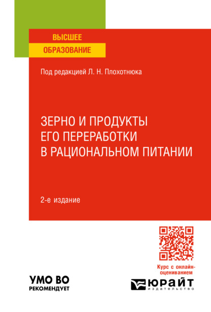 Александровна Татьяна Пасечникова: Зерно и продукты его переработки в рациональном питании 2-е изд., пер. и доп. Учебное пособие для вузов