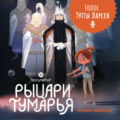 Ясинская Марина: Восьмирье. Книга 6. Рыцари Тумарья