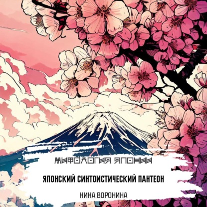 Воронина Нина: Японский синтоистический пантеон