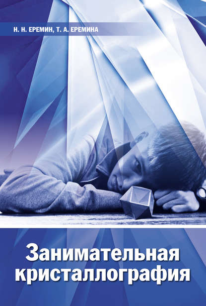 А. Т. Еремина: Занимательная кристаллография