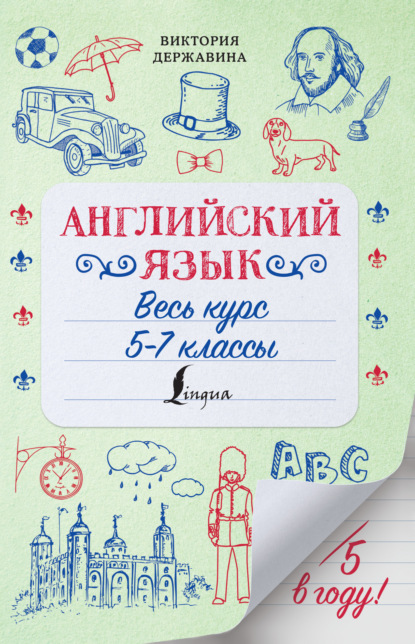 А. В. Державина: Английский язык. Весь курс. 5-7 классы