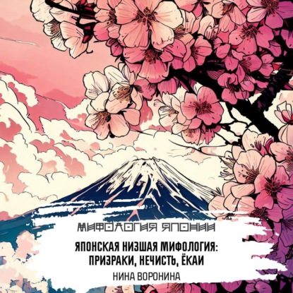 Воронина Нина: Японская низшая мифология