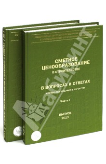 Сметное ценообразование в строительстве в вопросах и ответах. В двух частях