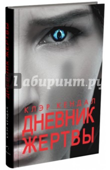 Кендал Клэр: Дневник жертвы