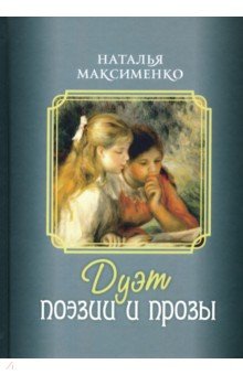 Максименко Наталья Александровна: Дуэт поэзии и прозы