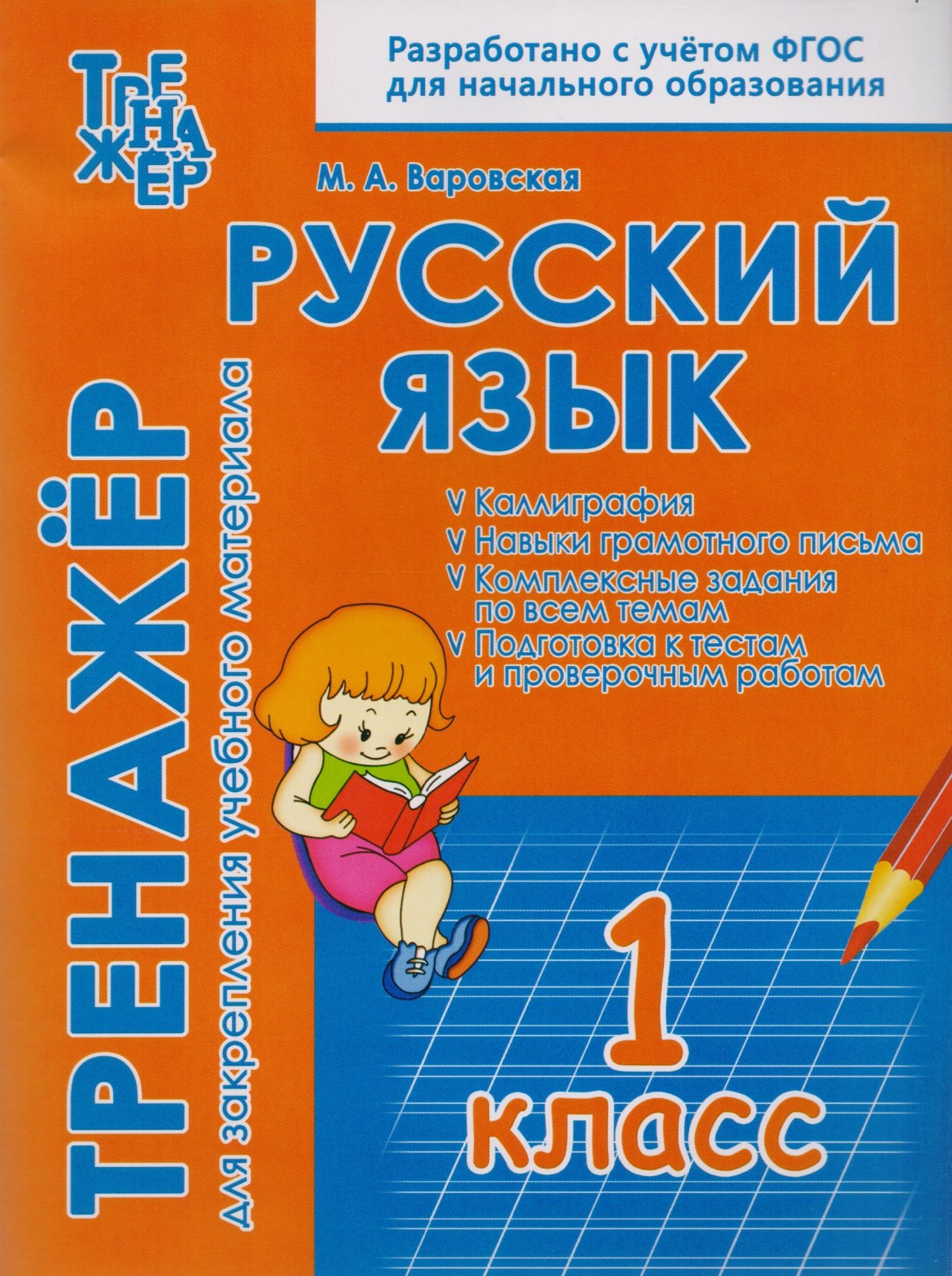 М.А. Варовская: Русский язык. 1 класс. Тренажёр для закрепления учебного материала