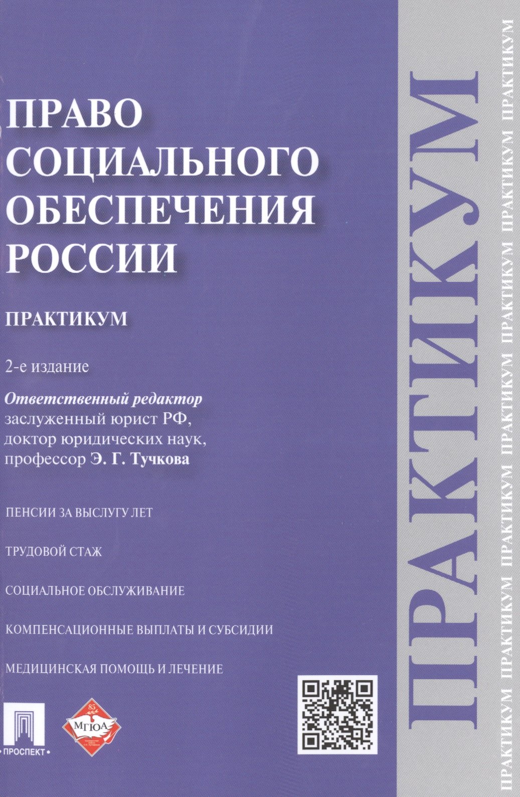 Галимовна Тучкова Эльвира: Право социального обеспечения России. Практикум