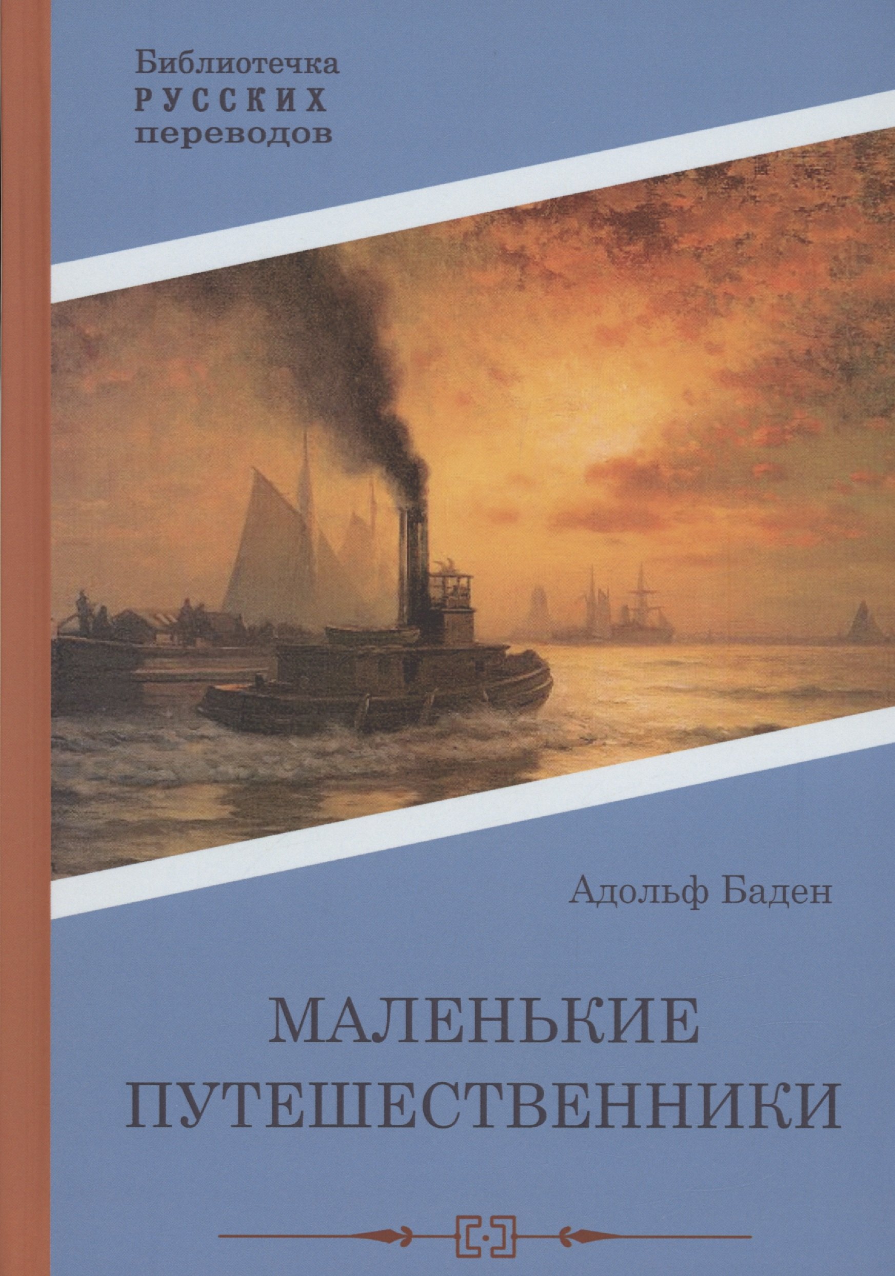 Баден: Маленькие путешественники: повесть