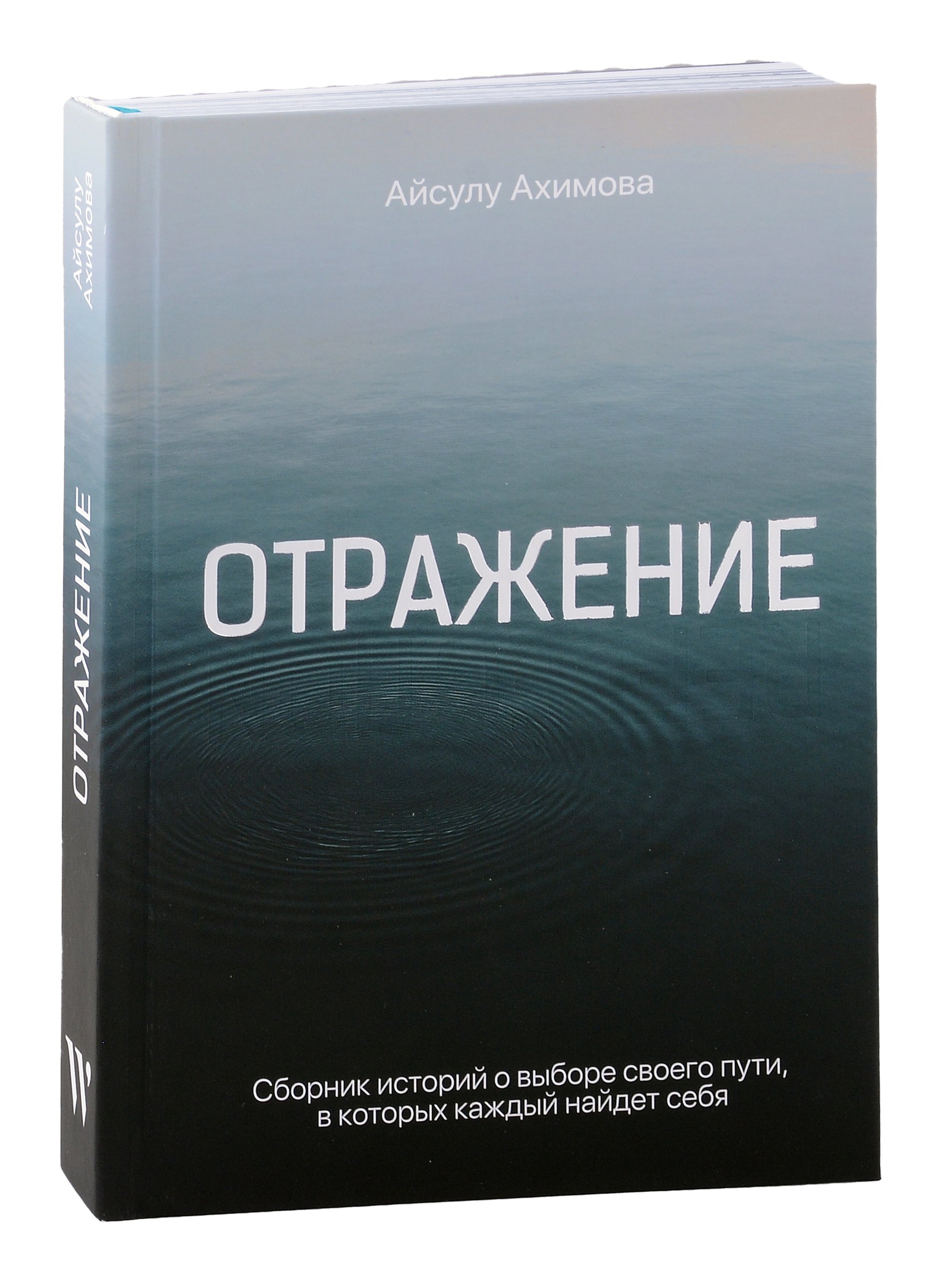 Айсулу Ахимова: Отражение