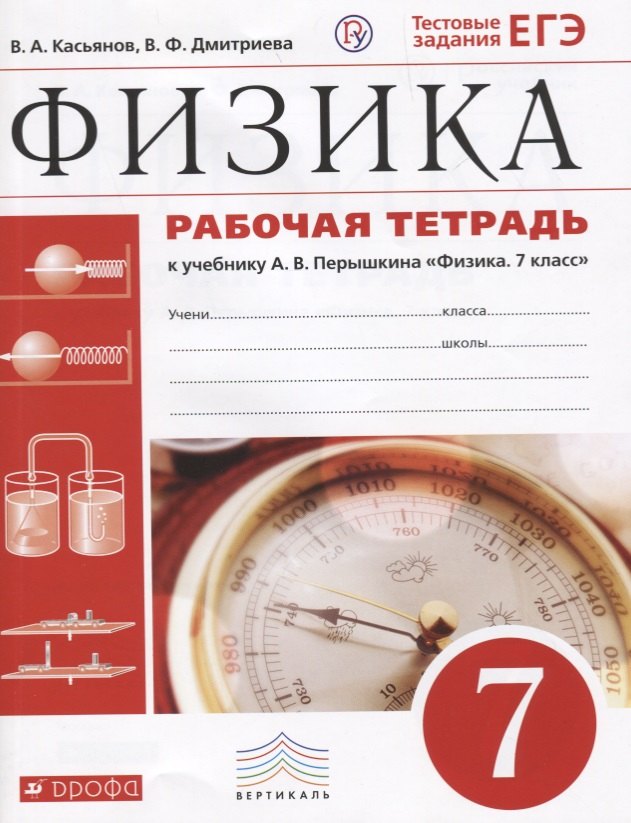 Касьянов В.А.: Физика 7 кл. Р/т Тест. задания ЕГЭ (4 изд.) (к уч. Перышкина) (м) Касьянов (РУ)