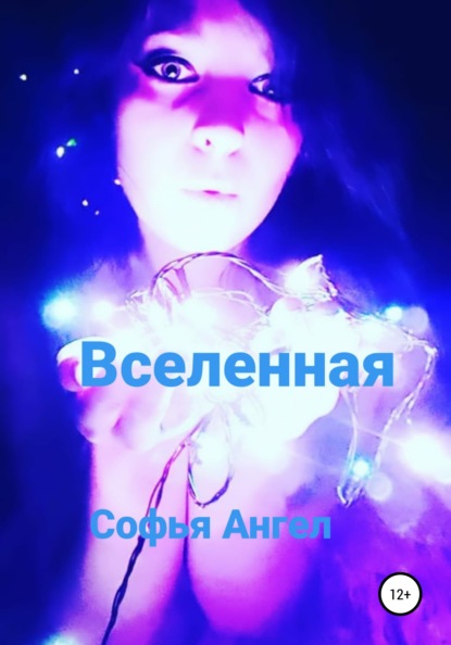 Ангел Софья: Вселенная