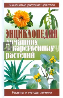 Энциклопедия домашних лекарственных растений