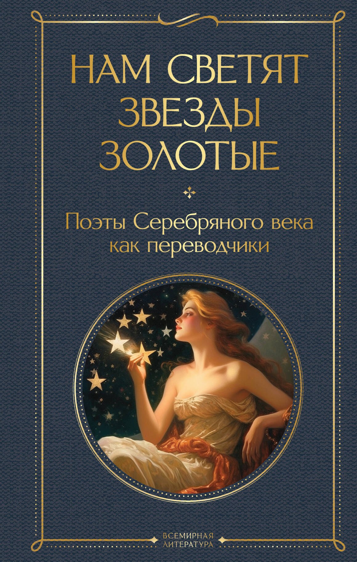 Ахматова А.А.: Нам светят звезды золотые. Поэты Серебряного века как переводчики