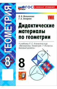 Мельникова Наталия Борисовна: Математика. Геометрия. 8 класс. Дидактические материалы к учебнику Л. С. Атанасяна и др.