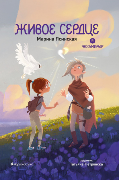 Ясинская Марина: Восьмирье. Книга 8. Живое сердце