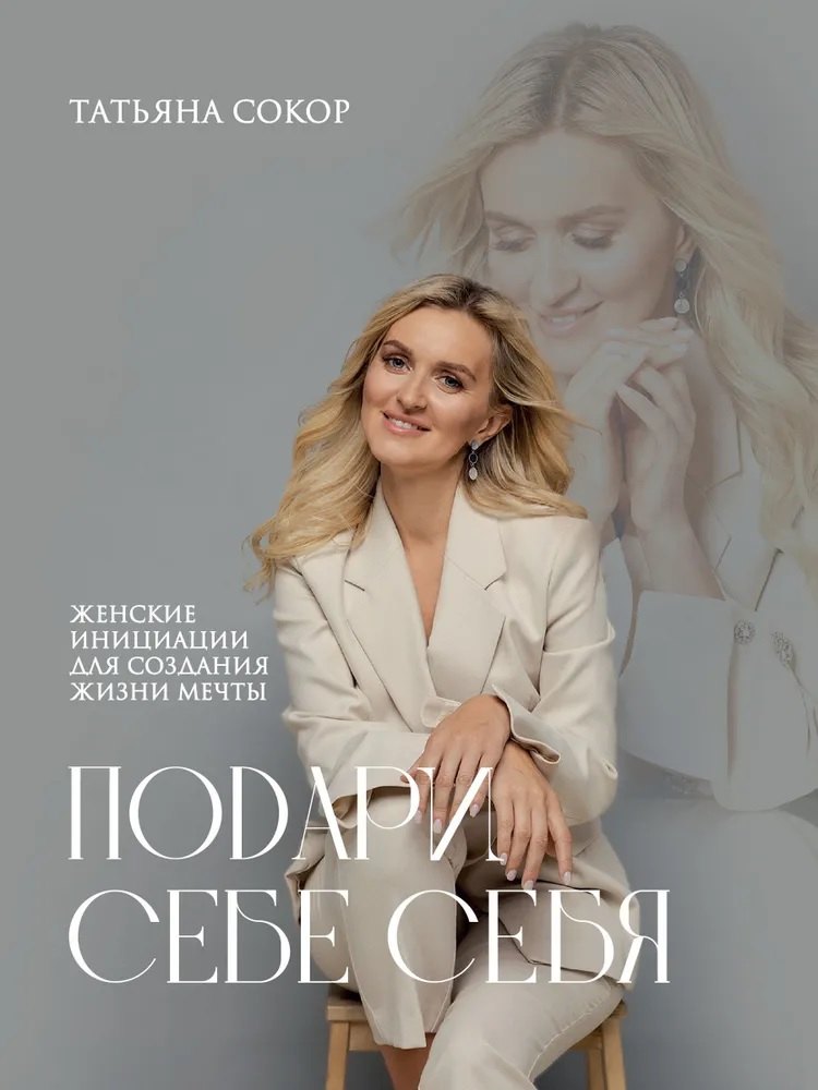 Татьяна Сокор: Подари себе себя. Женские инициации для создания жизни мечты