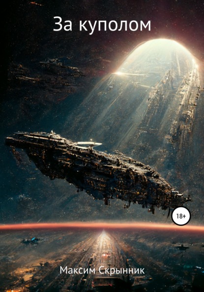 Скрынник Максим: За куполом
