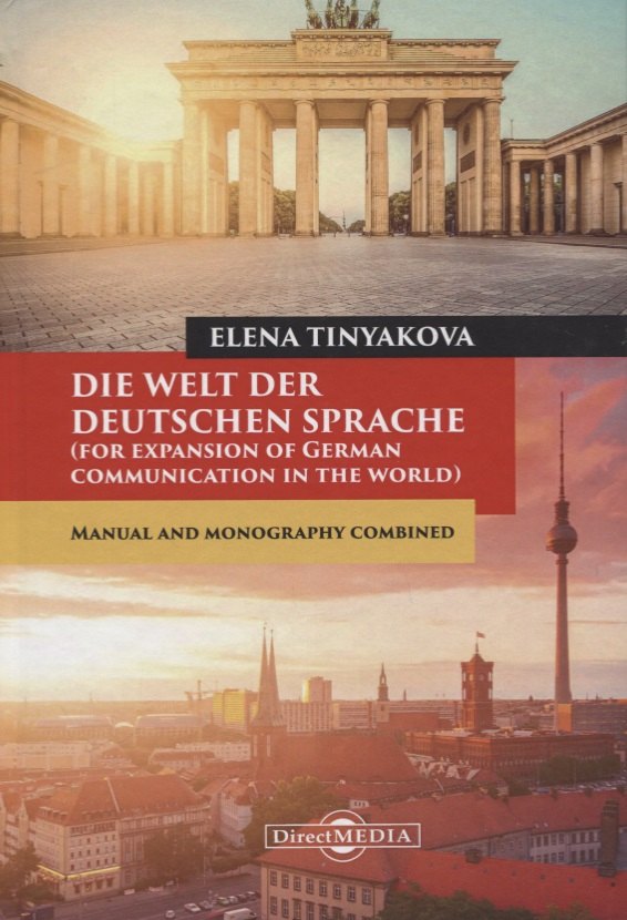 Елена Тенякова: Die Welt der Deutschen Sprache (for expansion of German communication in the world). Manual and monography combined