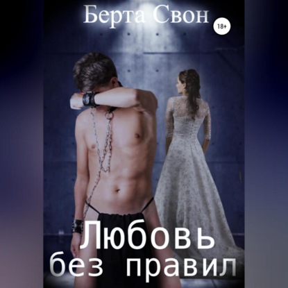 Свон Берта: Берта Свон. Любовь без правил
