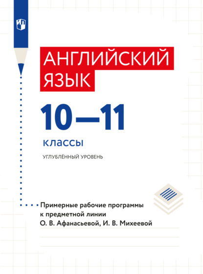 В. И. Михеева: Английский язык. Рабочие программы. Предметная линия учебников О. В. Афанасьевой. X - XI классы