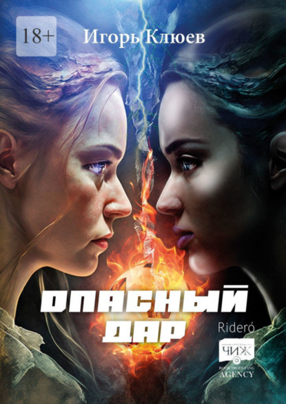 Клюев Игорь: Опасный дар