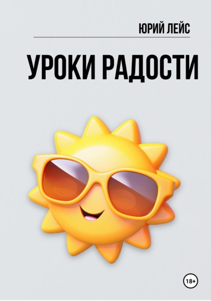Лейс Юрий: Уроки радости