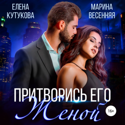 Весенняя Марина: Притворись его женой