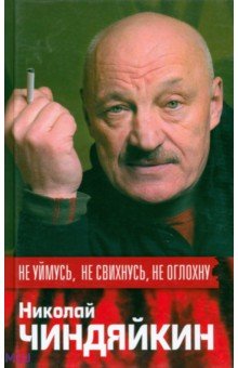 Чиндяйкин Николай: Не уймусь, не свихнусь, не оглохну