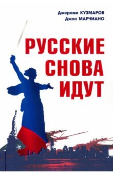 Кузмаров Джереми: Русские снова идут