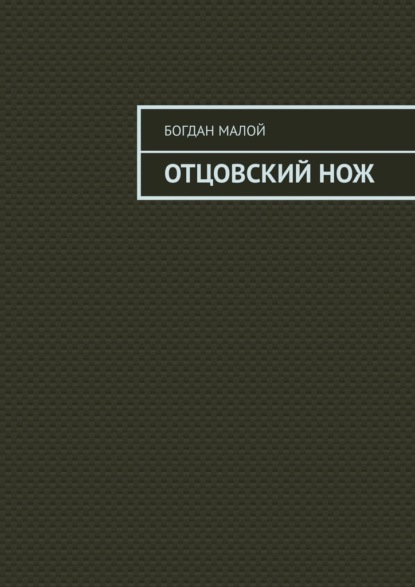 Малой Богдан: Отцовский нож